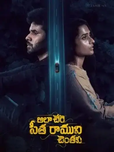 ala chere sita ramuni chentaku 2026