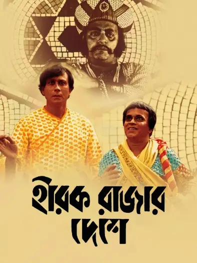 heerak rajar deshe 1980